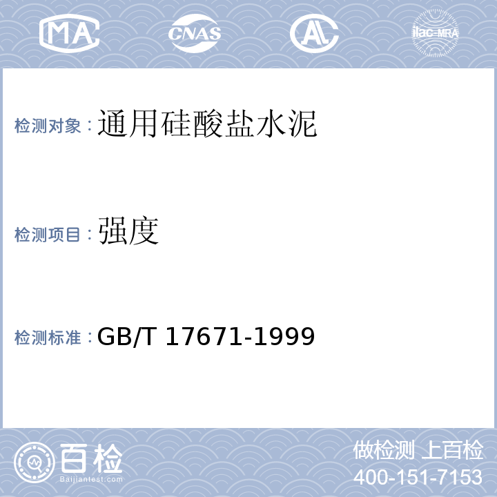 强度 水泥胶砂强度检验方法(ISO)法 GB/T 17671-1999 _