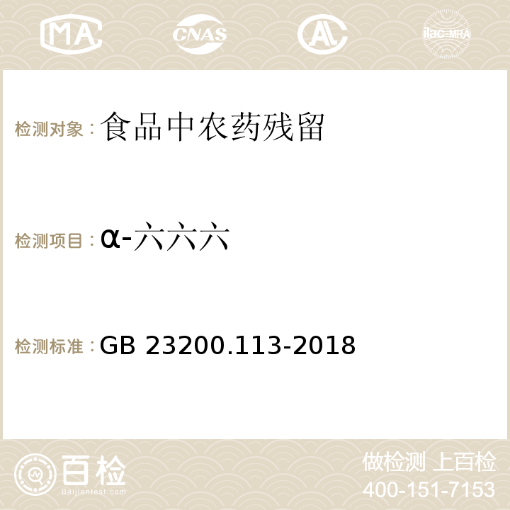 α-六六六 植物源性食品中208种农药及其代谢物残留量的测定气相色谱 质谱联用法GB 23200.113-2018