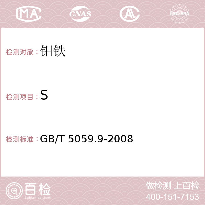 S 钼铁 硫含量的测定 红外线吸收法和燃烧碘量法 GB/T 5059.9-2008