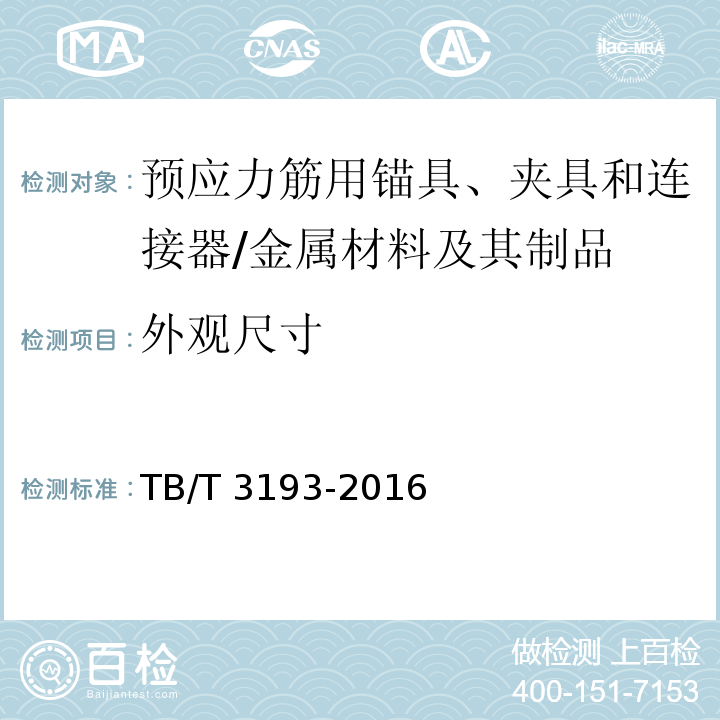 外观尺寸 铁路工程预应力筋用夹片式锚具、夹具和连接器 /TB/T 3193-2016