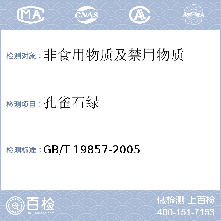 孔雀石绿 水产品中孔雀石绿和结晶紫残留量的测定
GB/T 19857-2005
