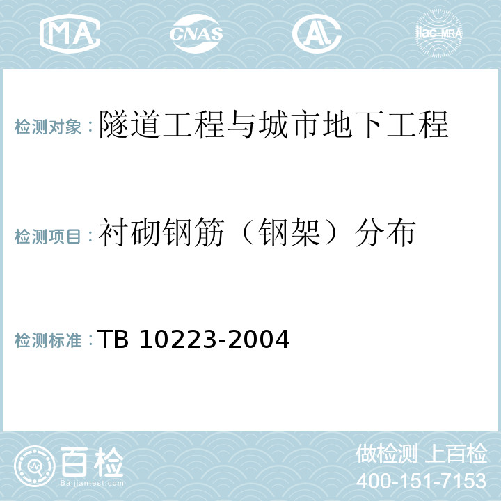 衬砌钢筋（钢架）分布 铁路隧道衬砌质量无损检测规程