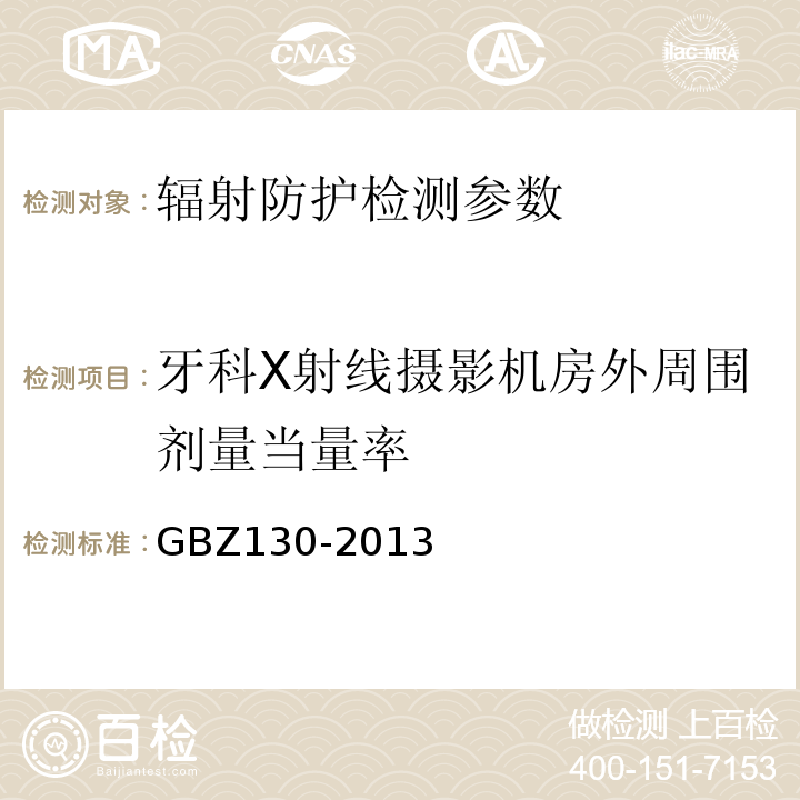 牙科X射线摄影机房外周围剂量当量率 医用X射线诊断放射防护要求 GBZ130-2013