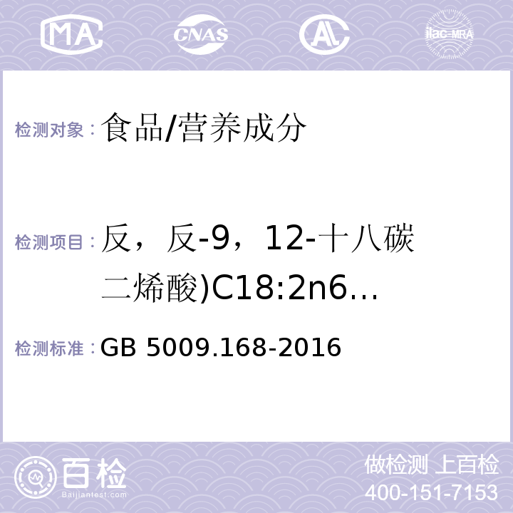 反，反-9，12-十八碳二烯酸)C18:2n6t( 食品安全國家標準 食品中脂肪酸的測定/GB 5009.168-2016