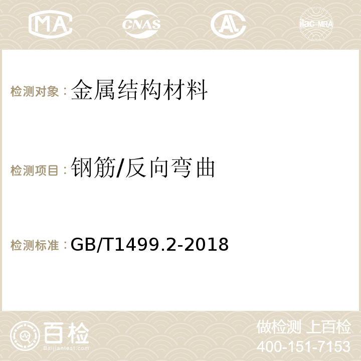 钢筋/反向弯曲 GB/T 1499.2-2018 钢筋混凝土用钢 第2部分：热轧带肋钢筋