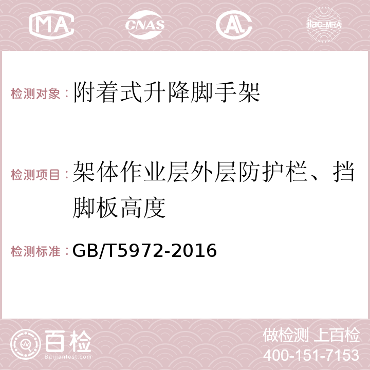 架体作业层外层防护栏、挡脚板高度 起重机 钢丝绳 保养、维护、检验和报废 GB/T5972-2016