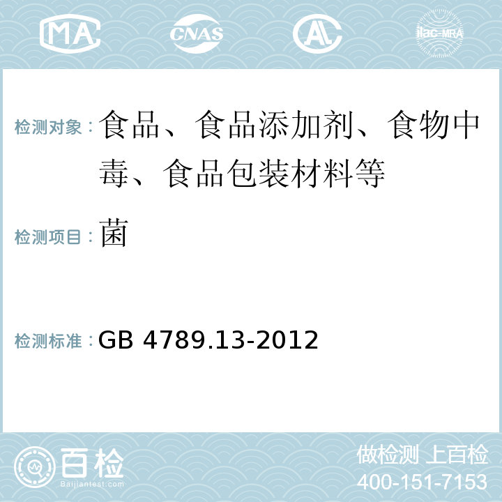 菌 GB 4789.13-2012