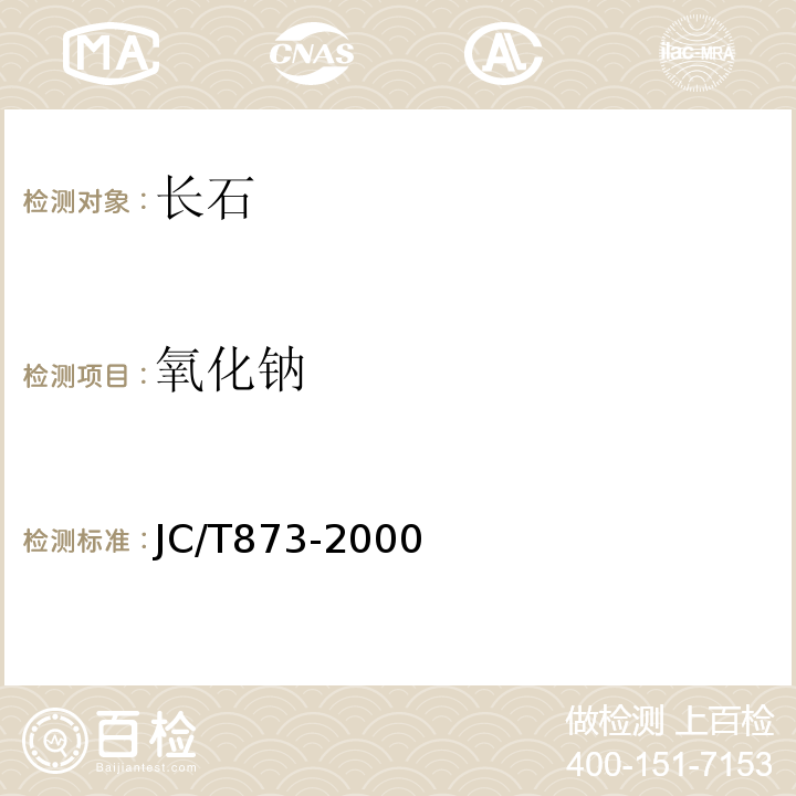 氧化钠 长石化学分析方法 火焰光度法、火焰原子吸收分光光度法JC/T873-2000