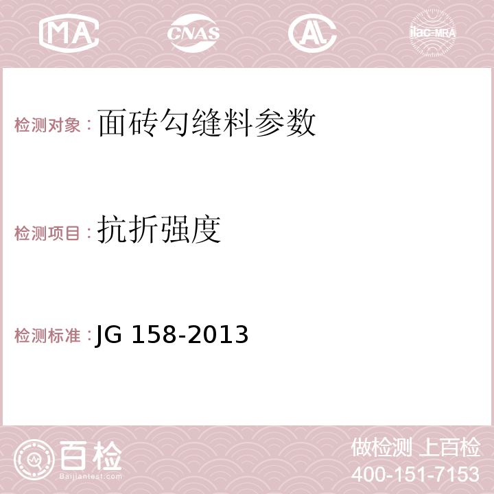 抗折强度 JG 158-2013 胶粉聚苯颗粒外墙外保温系统