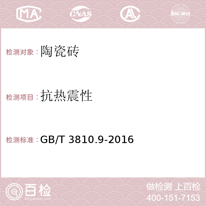 抗热震性 陶瓷砖试验方法 第9部分：抗热震性的测定GB/T 3810.9-2016