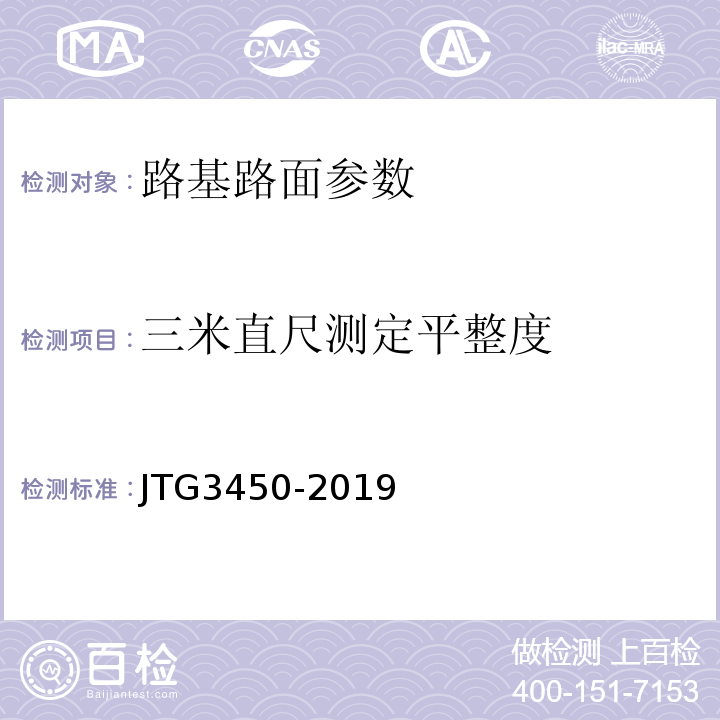 三米直尺测定平整度 公路路基路面现场测试规程 JTG3450-2019