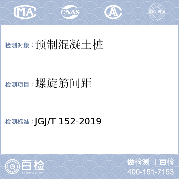 螺旋筋间距 混凝土中钢筋检测技术规程JGJ/T 152-2019