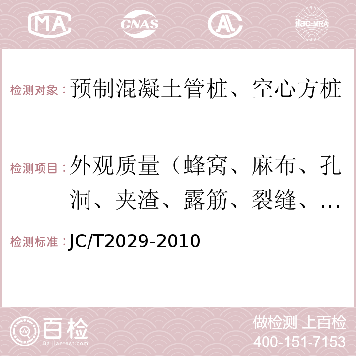 外观质量（蜂窝、麻布、孔洞、夹渣、露筋、裂缝、疏松区、结合面质量） 预应力离心混凝土空心方桩JC/T2029-2010