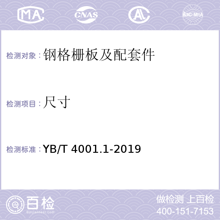 尺寸 钢格栅板及配套件 第1部分：钢格栅板YB/T 4001.1-2019