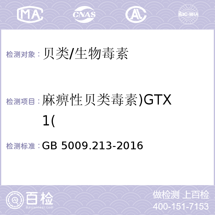 麻痹性贝类毒素)GTX 1( 食品安全国家标准 贝类中麻痹性贝类毒素的测定/GB 5009.213-2016