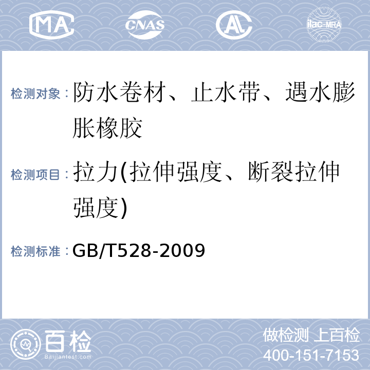 拉力(拉伸强度、断裂拉伸强度) 硫化橡胶或热塑性橡胶 拉伸应力应变性能的测定GB/T528-2009