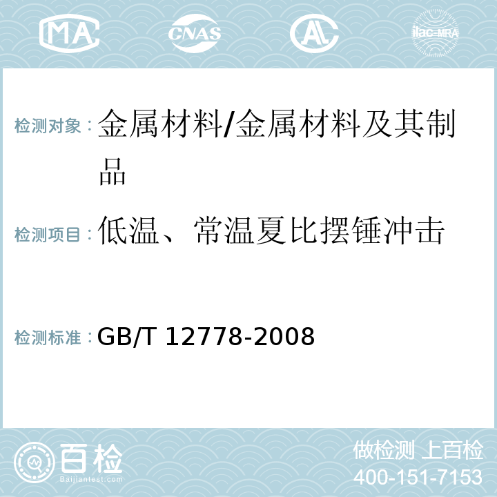 低温、常温夏比摆锤冲击 GB/T 12778-2008 金属夏比冲击断口测定方法