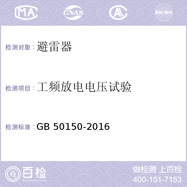 工频放电电压试验 电气装置安装工程 电气设备交接试验标准 GB 50150-2016（20.0.7）