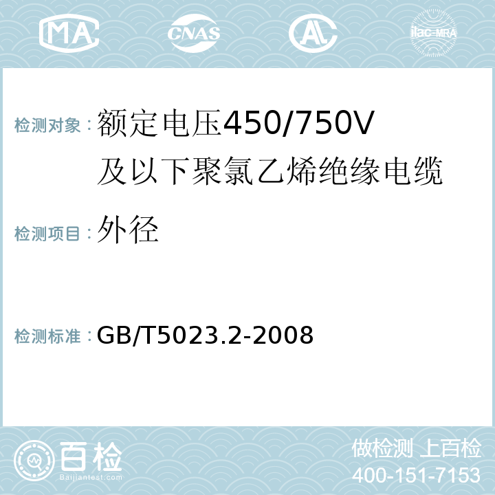 外徑 GB/T5023.2-2008