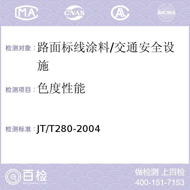 色度性能 路面标线涂料 （6.3.9、6.4.6）/JT/T280-2004