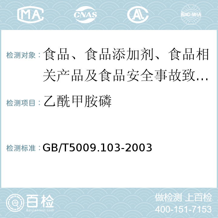 乙酰甲胺磷 植物性食品中甲胺磷和乙酰甲胺磷农药残留量的测GB/T5009.103-2003