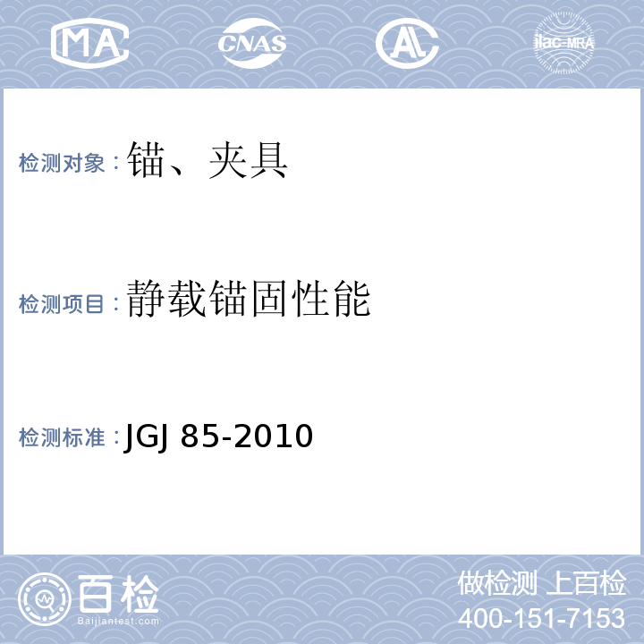 静载锚固性能 预应力筋用锚具、夹具和连接器应用技术规程 JGJ 85-2010