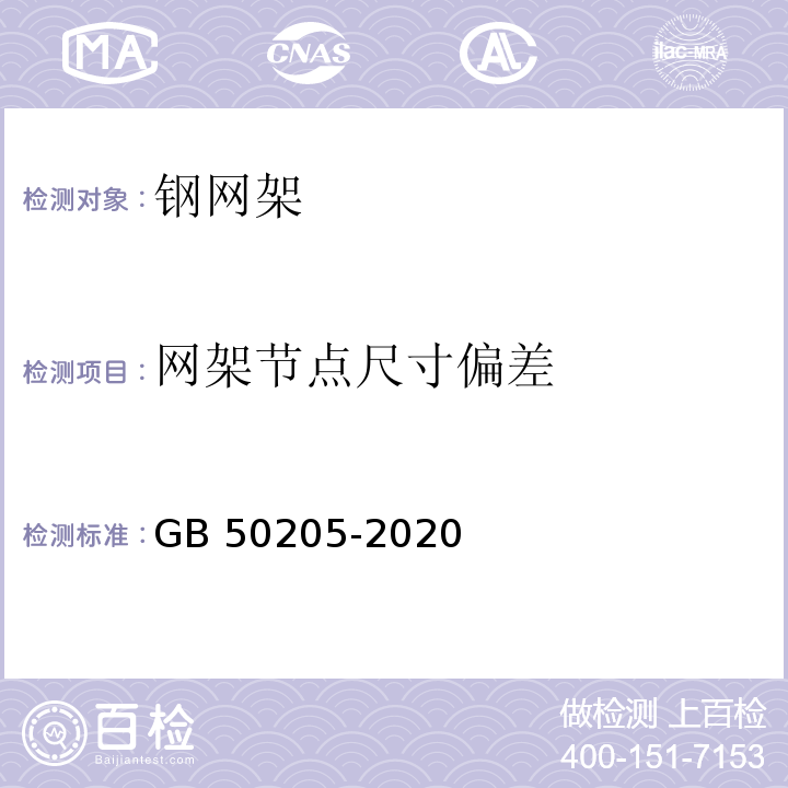 网架节点尺寸偏差 钢结构工程施工质量验收标准GB 50205-2020