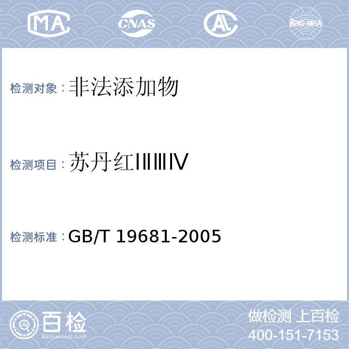 苏丹红ⅠⅡⅢⅣ 食品中苏丹红染料的检测方法 高效液相色谱法 GB/T 19681-2005