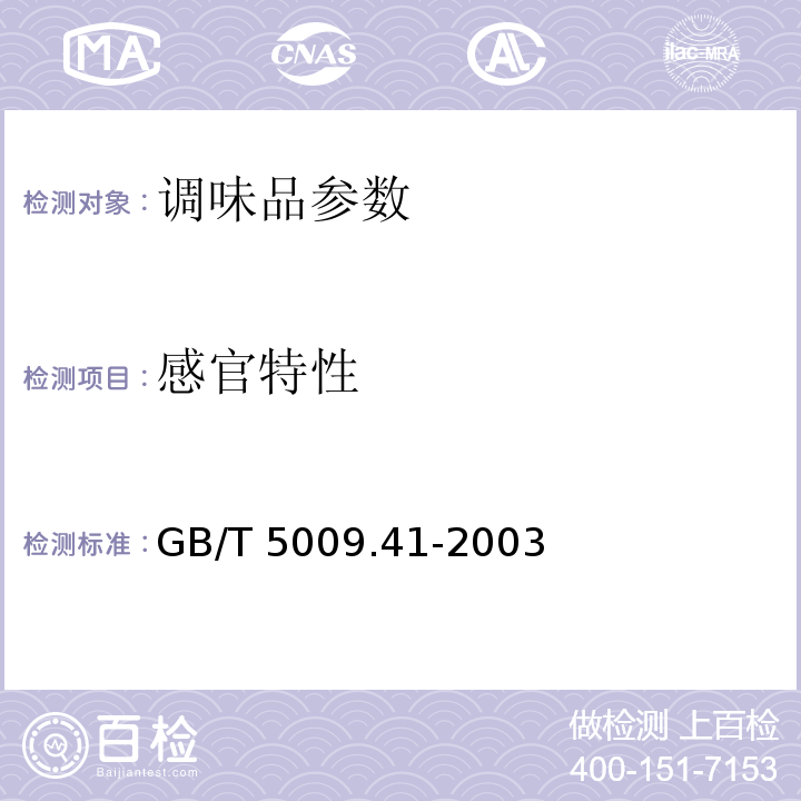 感官特性 食醋卫生标准的分析方法 GB/T 5009.41-2003