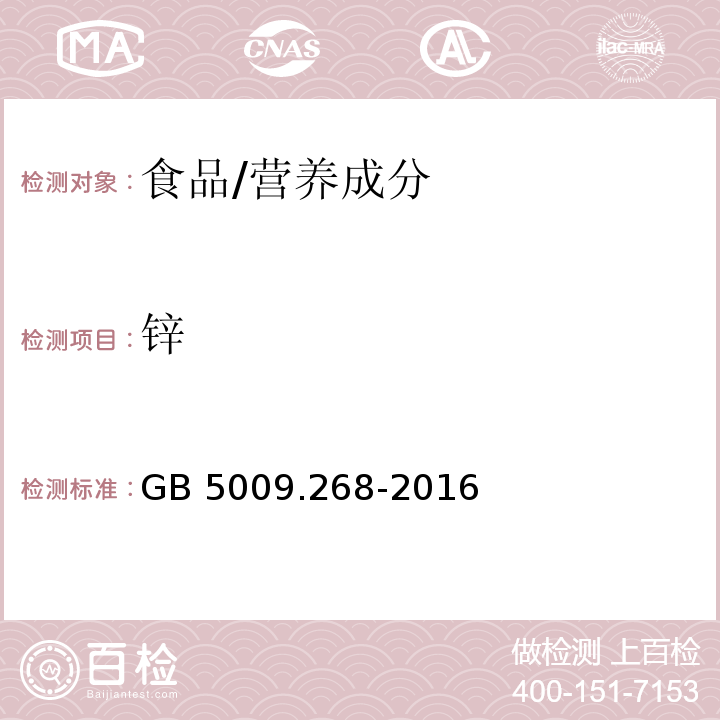 锌 食品安全国家标准 食品中多元素的测定/GB 5009.268-2016