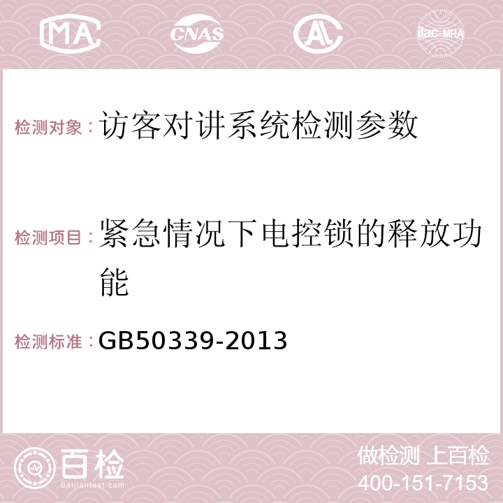 紧急情况下电控锁的释放功能 智能建筑工程质量验收规范 GB50339-2013 智能建筑工程检测规程 CECS182:2005