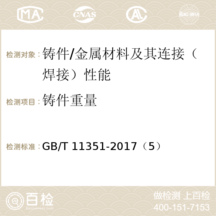 铸件重量 铸件重量公差 /GB/T 11351-2017（5）