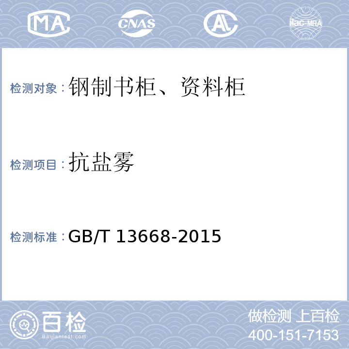 抗盐雾 钢制书柜、资料柜通用技术条件GB/T 13668-2015