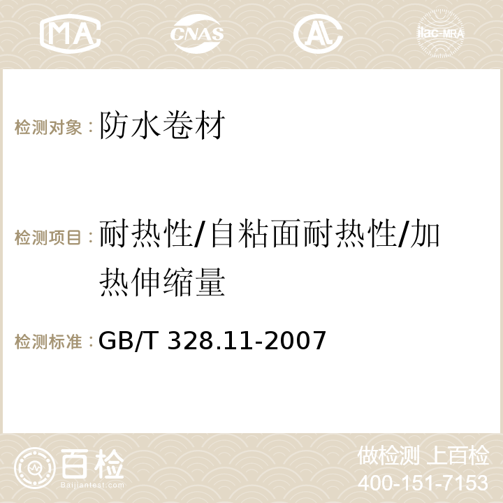 耐热性/自粘面耐热性/加热伸缩量 建筑防水卷材试验方法 第11部分：沥青防水卷材 耐热性 GB/T 328.11-2007