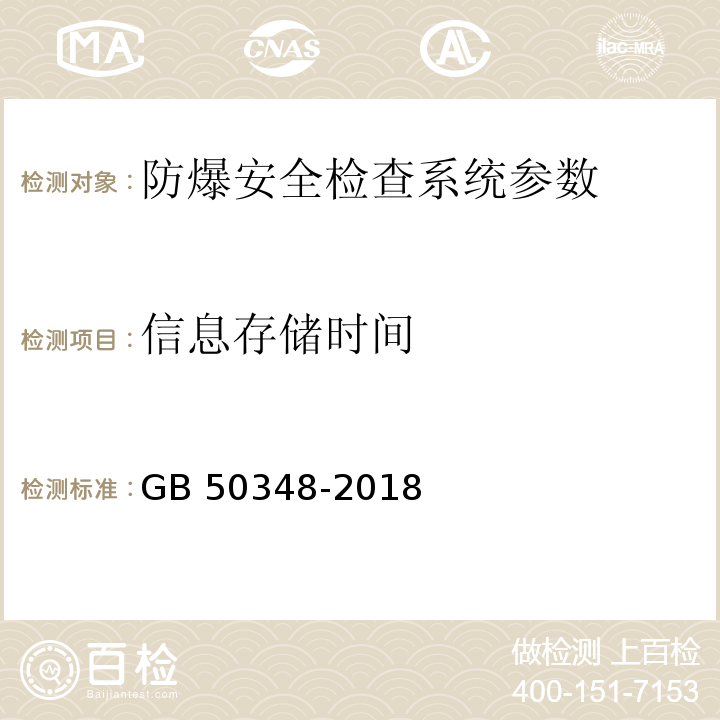 信息存储时间 安全防范工程技术标准 GB 50348-2018第9.4.6条