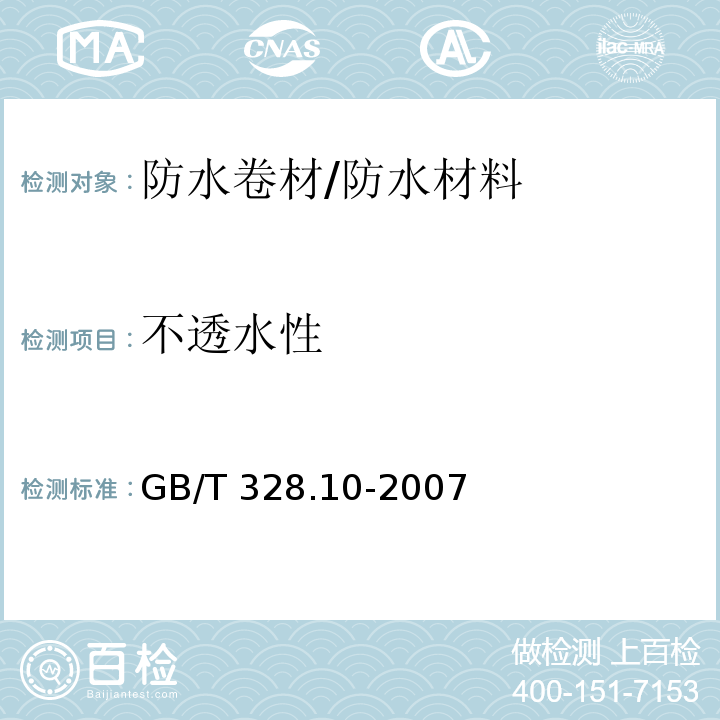 不透水性 建筑防水卷材试验方法 第10部分：沥青和高分子防水卷材不透水性/GB/T 328.10-2007