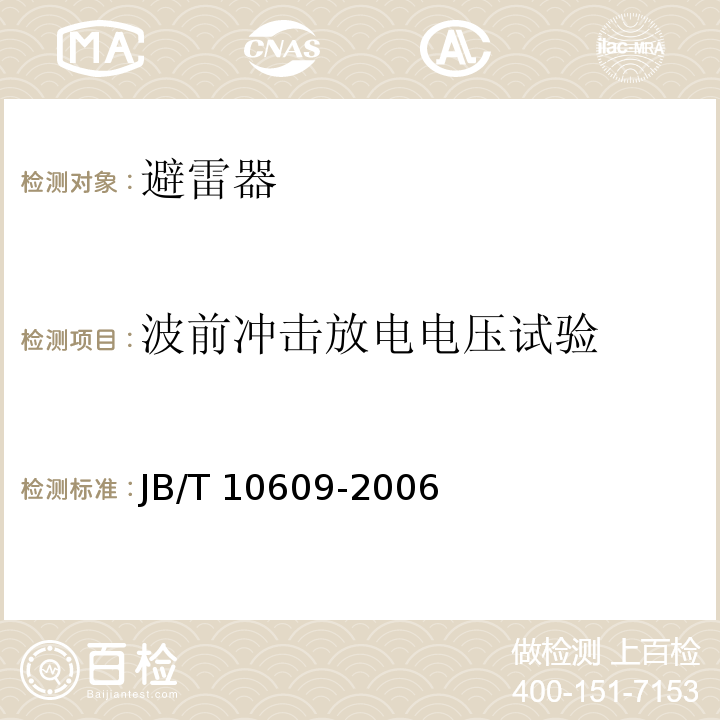 波前冲击放电电压试验 交流三相组合式有串联间隙金属氧化物避雷器JB/T 10609-2006