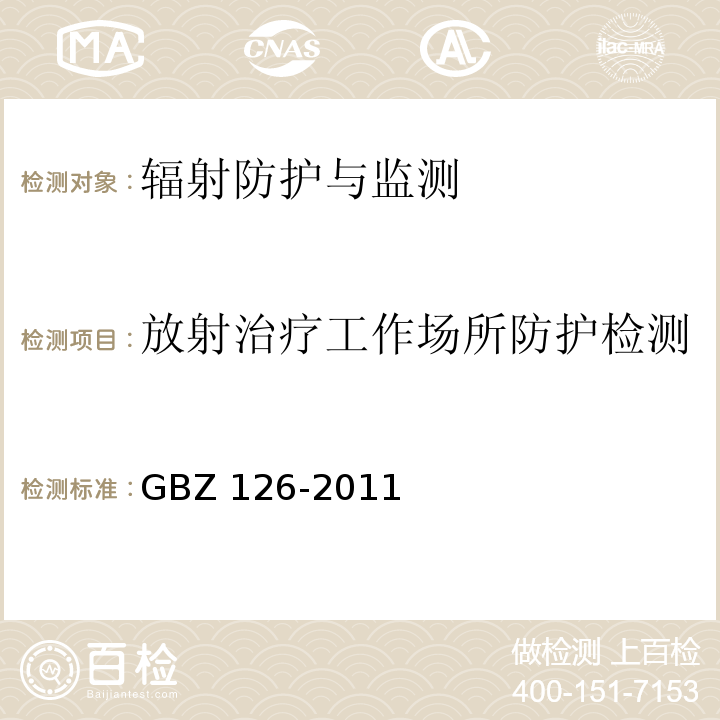放射治疗工作场所防护检测 GBZ 126-2011 电子加速器放射治疗放射防护要求