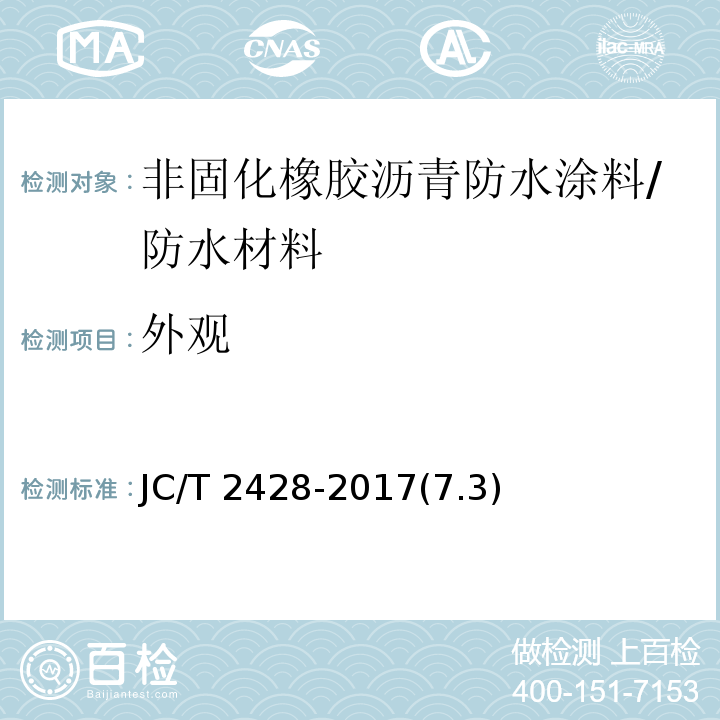 外观 非固化橡胶沥青防水涂料 /JC/T 2428-2017(7.3)