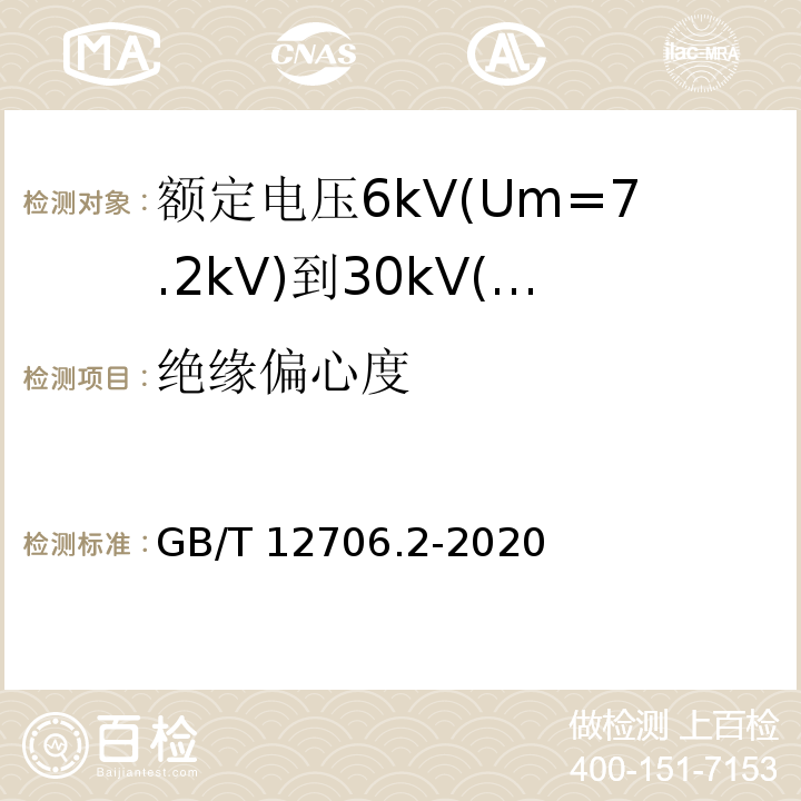 绝缘偏心度 额定电压1kV(Um=1.2kV)到35kV(Um=40.5kV)挤包绝缘电力电缆及附件 第2部分:额定电压6kV(Um=7.2kV)到30kV(Um=36kV)电缆 GB/T12706.2-2008 6