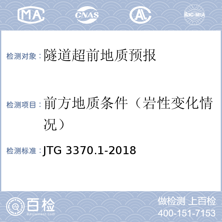 前方地质条件（岩性变化情况） JTG 3370.1-2018 公路隧道设计规范 第一册 土建工程(附条文说明)