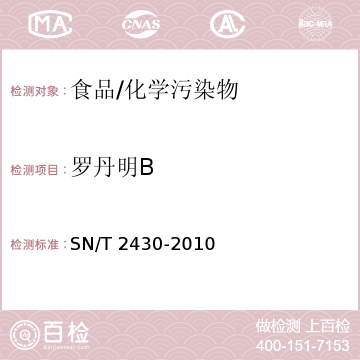 罗丹明B 进出口食品中罗丹明B的检测方法/SN/T 2430-2010