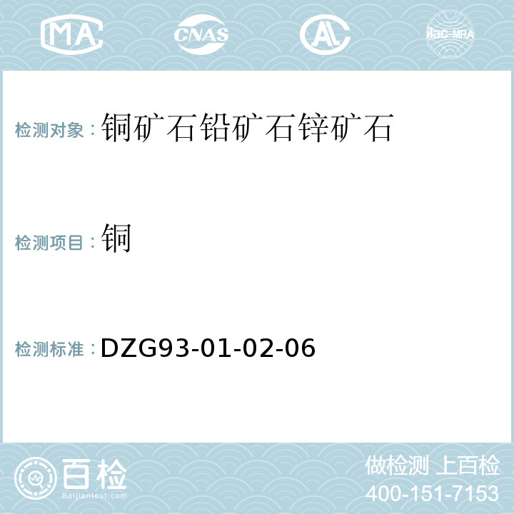 铜 岩石和矿物分析规程 多金属矿石分析规程 火焰原子吸收分光光度法测定铜量