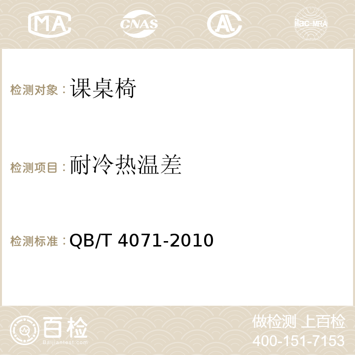 耐冷熱溫差 課桌椅QB/T 4071-2010