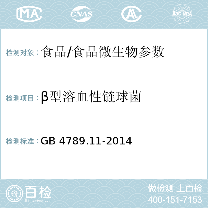 β型溶血性链球菌 食品安全国家标准 食品微生物学检验 β型溶血性链球菌检验/GB 4789.11-2014