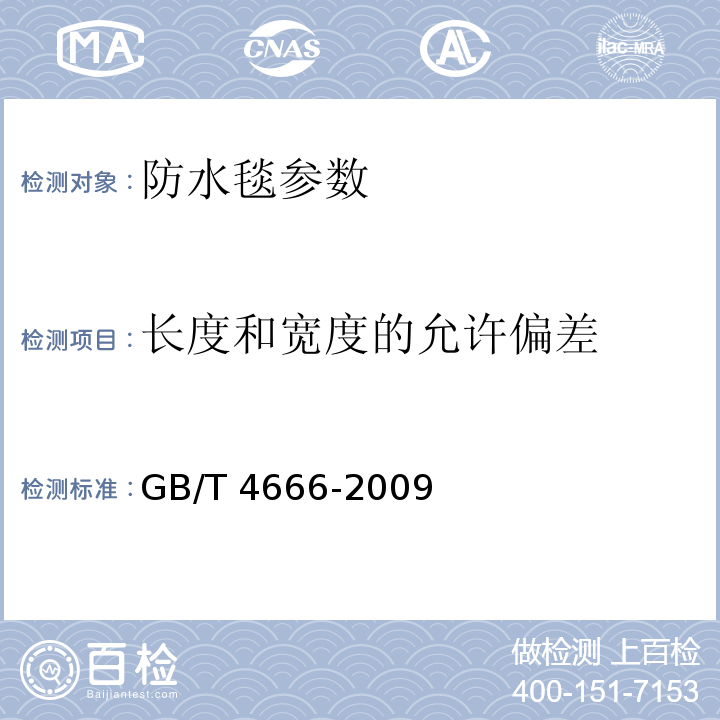 长度和宽度的允许偏差 纺织品 织物长度和幅宽的测定 GB/T 4666-2009