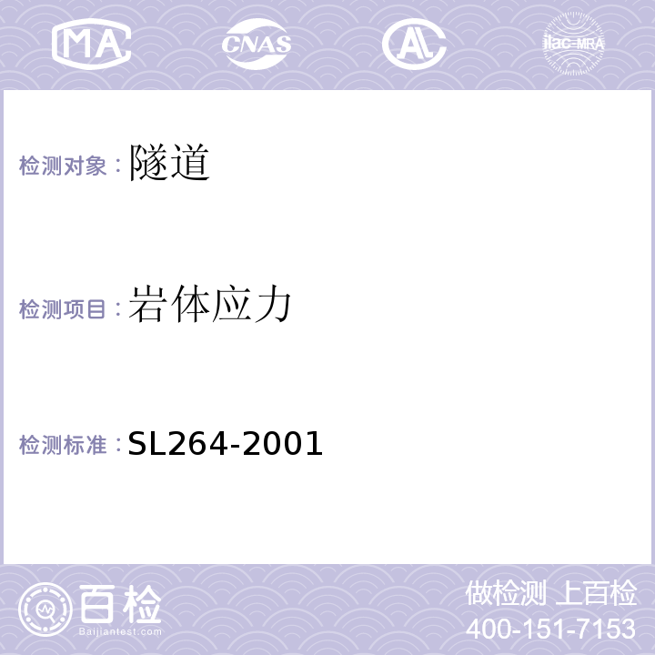 岩体应力 水利水电工程岩石试验规程 SL264-2001