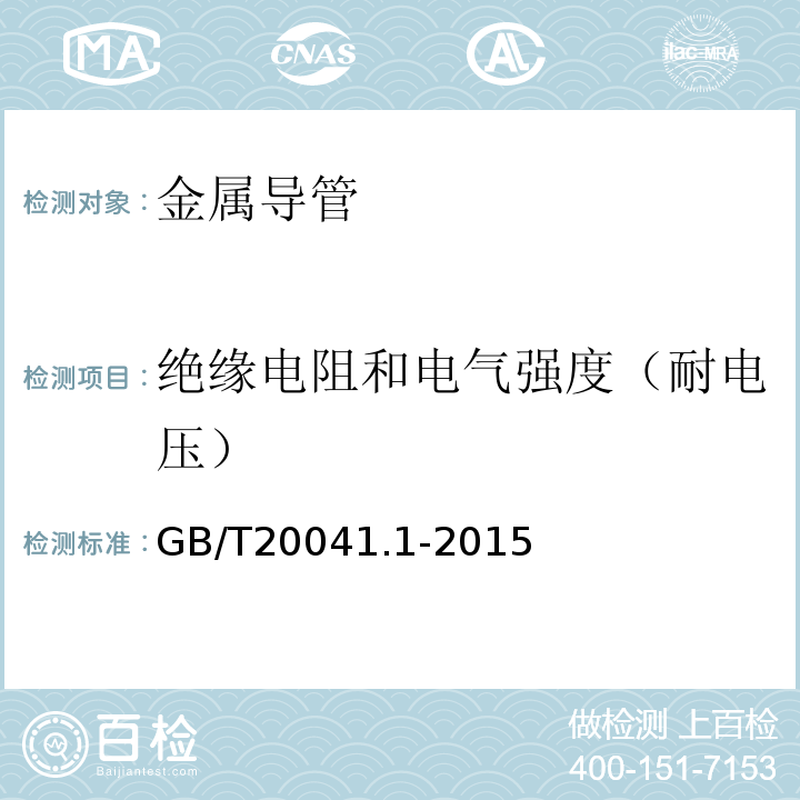 绝缘电阻和电气强度（耐电压） 电气安装用导管系统第1部分：通用要求 GB/T20041.1-2015