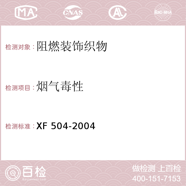 烟气毒性 阻燃装饰织物XF 504-2004