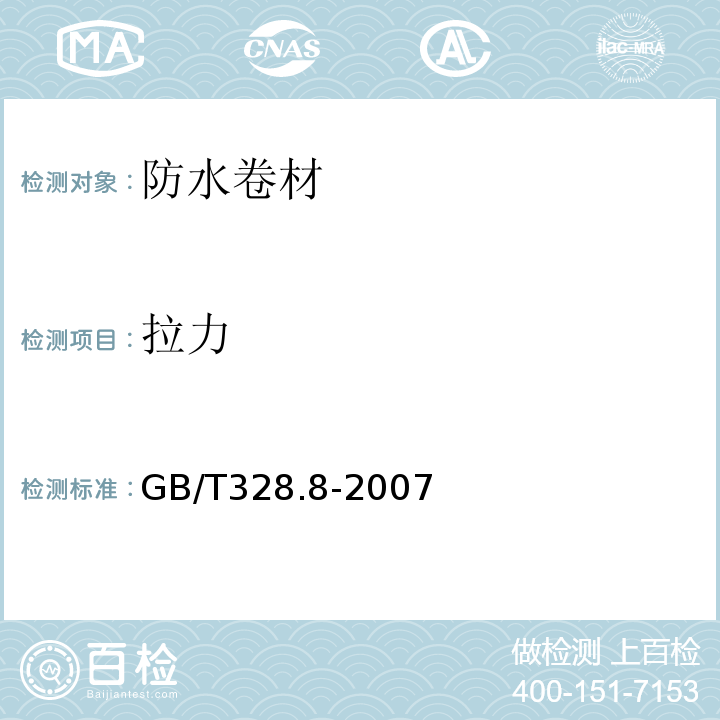 拉力 建筑防水卷材试验方法 第8部分：沥青防水卷材：拉伸性能 GB/T328.8-2007